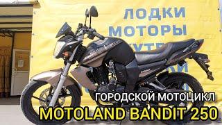 Обзор на городской мотоцикл MOTOLAND BANDIT 250 от X-MOTORS