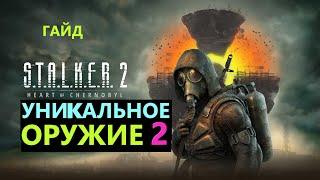 S.T.A.L.K.E.R. 2 Оружие 2ч  #stalker2