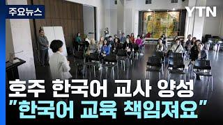 "한국어 교육 책임져요"...호주 한국어교사 양성 과정 개설 / YTN