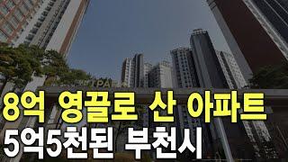 8억 영끌로 산 아파트 5억5천된 부천시