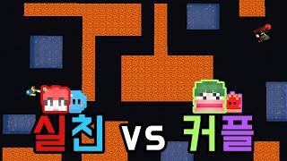 실친 vs 커플[마인크래프트]