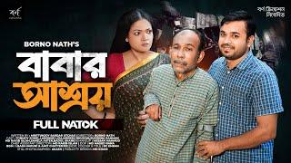 Babar Ashroy | বাবার আশ্রয় | Tonmoy Sohel | Labonno Liza | Borno Nath | New Bangla Natok 2024