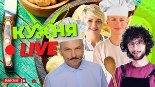 ХАРКІВСЬКА ПІЦА, ПЕЧЕНА КУРКА. Кухня LIVE. Микита Вірченко, Скрипін, Пришляк, Іваночко