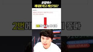 분할매수 제대로 하고 계신가요?