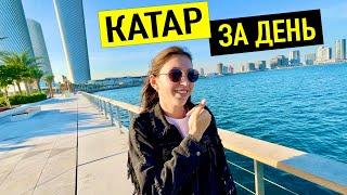 КАТАР ЗА ДЕНЬ! Что здесь делать? Лучшие места. Инструкция