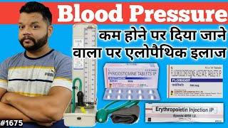 Blood Pressure कम होने पर क्या इलाज दिया जाता है | Treatment Of Hypotension | Low Blood Pressure