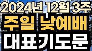 주일낮 대표기도 예시ㅣ주일 오후예배 대표기도 예문ㅣ2024년 12월 셋째 주일 낮예배 대표기도문 ㅣ대표기도가 어려운분들을 위한 주일예배 기도문 예시