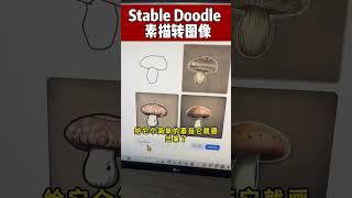 Stability AI新工具Stable Doodle ，帮你把涂鸦变图像#ai #ai工具 #ai绘画 #stabilityai #StableDoodle #aiphotos
