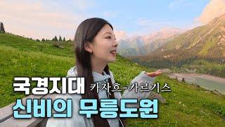  카자흐 사람들의 축복 속 도착한 빅알마티호수 [카자흐스탄 2]