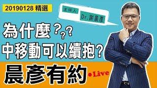 【晨彥有約精華】為什麼中移動可以續抱？｜2019-01-28｜豊翊investYou x Dr.謝晨彥｜