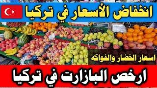 ارخص البازارت في تركيا -انخفاض اسعار المواد الغذائية والسلع الأساسية في تركيا