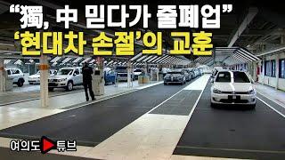 [여의도튜브] "獨, 中 믿다가 줄폐업" '현대차 손절'의 교훈 / 머니투데이방송