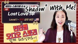 가장 효과적인 쉐도잉 & 낭독 훈련 - '런던쌤 오디오 스토리'로 연음, 리듬, 억양, 발성, 발음 패턴 찾기. Ft. started, months, years, girl 발음