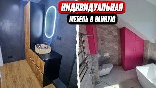 Индивидуальная мебель для ванной на заказ  || БЕЗ ПОСРЕДНИКОВ !!!