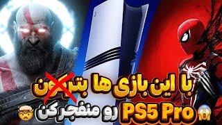 بهترین بازی هایی که باید حتما روی PS5 Pro بازی کنید