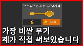 끄자마자 1분만에 다시 하고싶어 켠김에 이 게임에서 가장 비싼 황금 숟가락 구매해보았습니다  [They Are Coming]