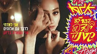אגם בוחבוט - כבר לא ילדה קטנה (Prod By Tal Forer)‎‎