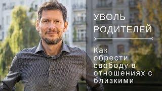 Как обрести свободу в отношениях с родителями. Александр Баранов