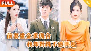 [Multi SUB] 《前妻重金求复合我却对钱不感兴趣》（全集）代驾小伙被拜金前女友和富二代羞辱，竟意外获得神豪系统，为女人花钱竟可以获得十倍返现，这下直接打脸！#MiniDrama #精彩大陆短剧