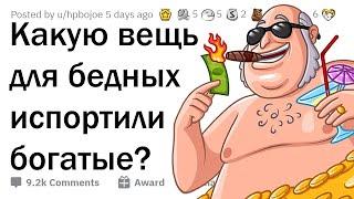 Какую популярную у БЕДНЫХ вещь испортили БОГАЧИ?