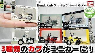 【ガチャ】1/64 Honda Cub フィギュアキーホルダーがトイズキャビンから遂に発売！ミニカーやジオラマにも！スーパーカブ CT125 ハンターカブ  クロスカブ バイク女子 水曜どうでしょう