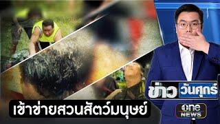 คนรุมแกล้ง "แบงค์ เลสเตอร์" เข้าข่าย "สวนสัตว์มนุษย์" | ข่าววันศุกร์ | สำนักข่าววันนิวส์