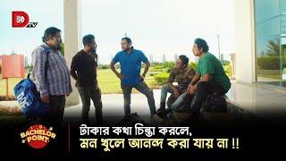 টাকার কথা চিন্তা করলে, মন খুলে আনন্দ করা যায় না !!