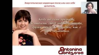 тренинг матрица здоровья. Антонина Гонцова. 03.06.16