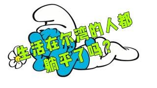 【尔湾买房】【新港新房】生活在尔湾的房屋经纪有资格躺平吗？新港美房开箱：CAY1户型| Vlog²º²¹