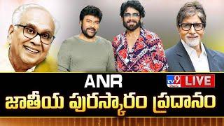 ANR National Award 2024 | Amitabh Bachchan | Megastar Chiranjeevi | Akkineni Nagarjuna -TV9