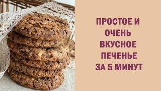 НЕРЕАЛЬНО ВКУСНОЕ ПЕЧЕНЬЕ ЗА 5 МИНУТ | Быстро, вкусно и легко! | Almiga cake