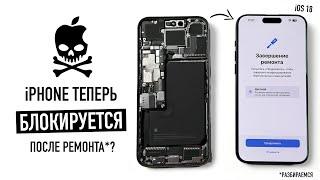 iPhone теперь на iOS 18 блокируется после ремонта? Разбираемся!