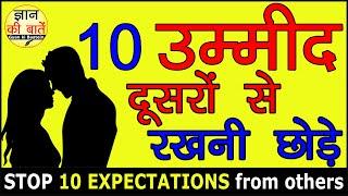 10 Gyan Ki Baatein Stop Expectation - Ummid Motivational Video Hindi ज्ञान की बातें!