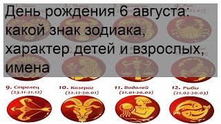 День рождения 6 августа: какой знак зодиака, характер детей и взрослых, имена