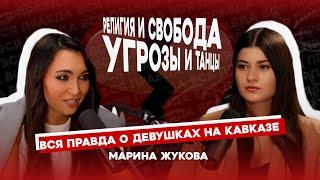 Подкаст "По душам" с  Мариной Жуковой