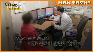 의사도 알려주지 않는 병원비 절약 TIP_장광익의 머니톡톡 (MBN 토요포커스 141회)