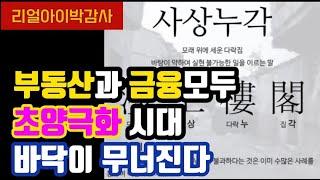 [리얼아이박감사]부동산과 금융모두 초양극화시대 바닥이 무너진다!!