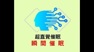 瞬間催眠，只要三秒 | 超直覺催眠
