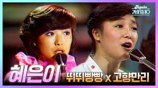 #혜은이 - 뛰뛰빵빵 x 고향만리 #80년대_레전드영상 [최초공개] | KBS 방송