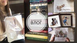 Вышивка крестом. X-stitch Влог (процессы, покупки, оформленные работы, книги, фильмы)