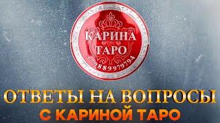Карина Таро в прямом эфире! Выпуск 18.06.2025