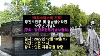 "크리스마스의 기적" 장진호전투/흥남철수작전 72주년 기념식 (장진호전투기념사업회, 한미역사문화연구원)