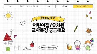 NO.1 ) 초임교사를 위한 정보 [어린이집, 유치원 교사는 어떤 복장으로 생활할까요? ] 움이쌤이 어린이집의 궁금증을 해결해드립니다!