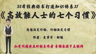 解读52本经典好书37.《高效能人士的七个习惯》能改变命运的奇书。任何努力的成功，都离不开恰达好处并游刃有余的应用某些原则The 7 Habits of Highly Effective People