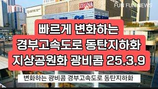 변화하는 광비콤 동탄지하화 지상공원화 경부고속도로 25.3.9