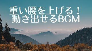 【重い腰が上がる！動くためのBGM】