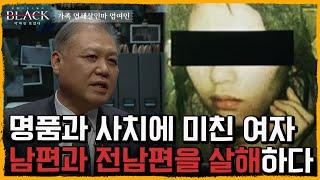 [7회 요약] 고유정보다 더 심한, 가족 연쇄살인마 엄여인 | 블랙: 악마를 보았다 7 회