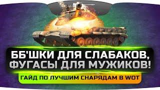 Фугасы для мужиков, ББ'шки для слабаков! Гайд по лучшим снарядам World Of Tanks!