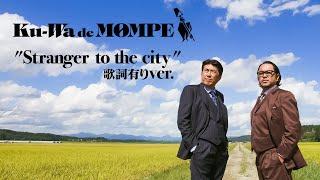 Ku-Wa de MOMPE(くわとモンペ) - "Stranger to the city" MV (歌詞有りver.)