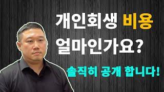 개인회생 비용 시원하게 알려드립니다 #개인회생